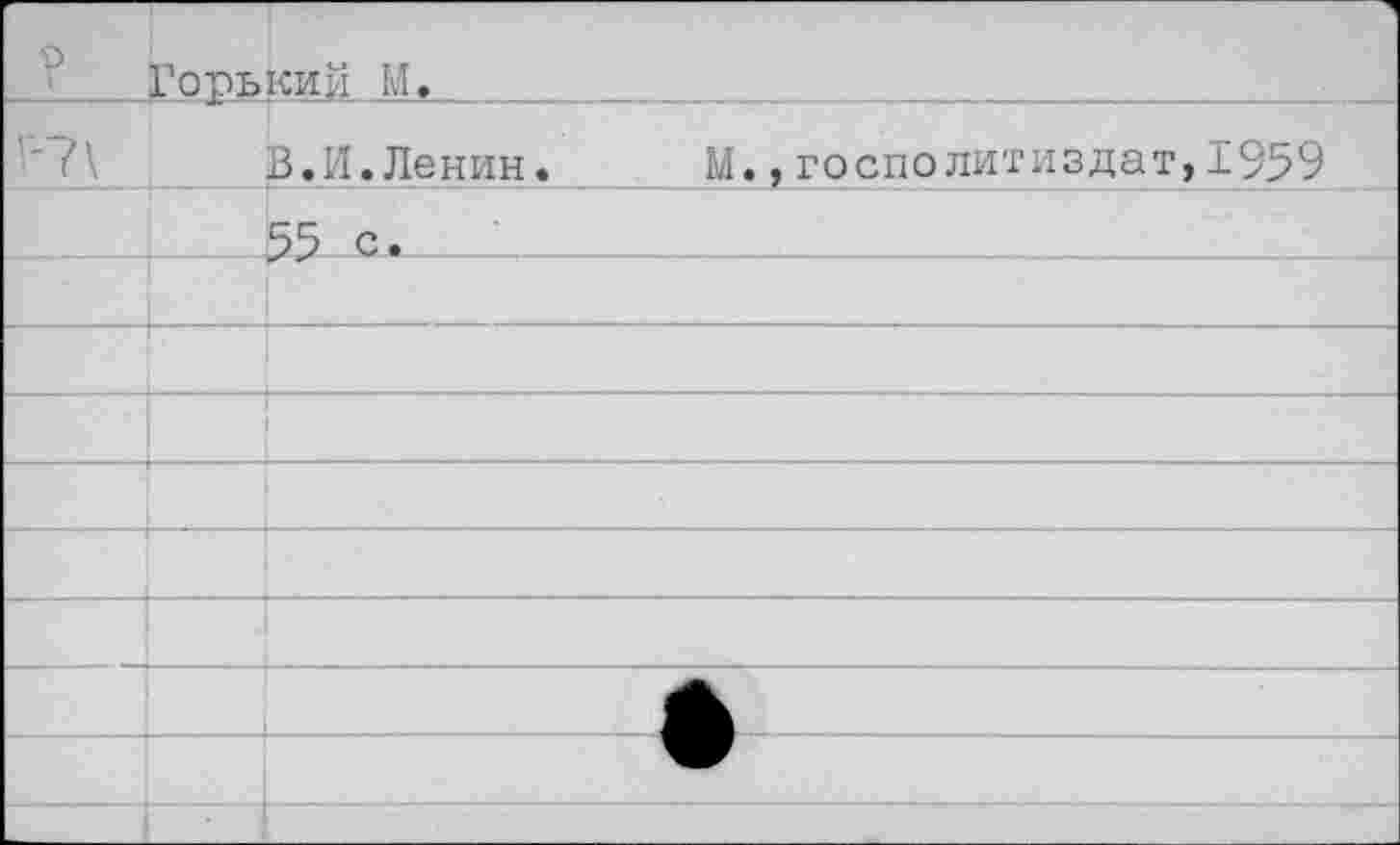 ﻿р	Горький М.	
Г-7\		В.И.Ленин.	М.,госполитиздат,1959
		55 с.
		
		
		
		
		
		
		
		